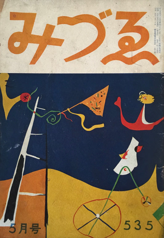 みづゑ　535号　1950年5月号　昭和25年