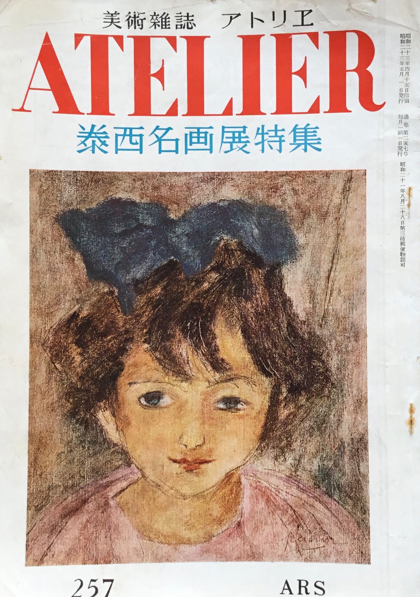 アトリエ　257号　1948年5月　昭和23年　泰西名画展特集