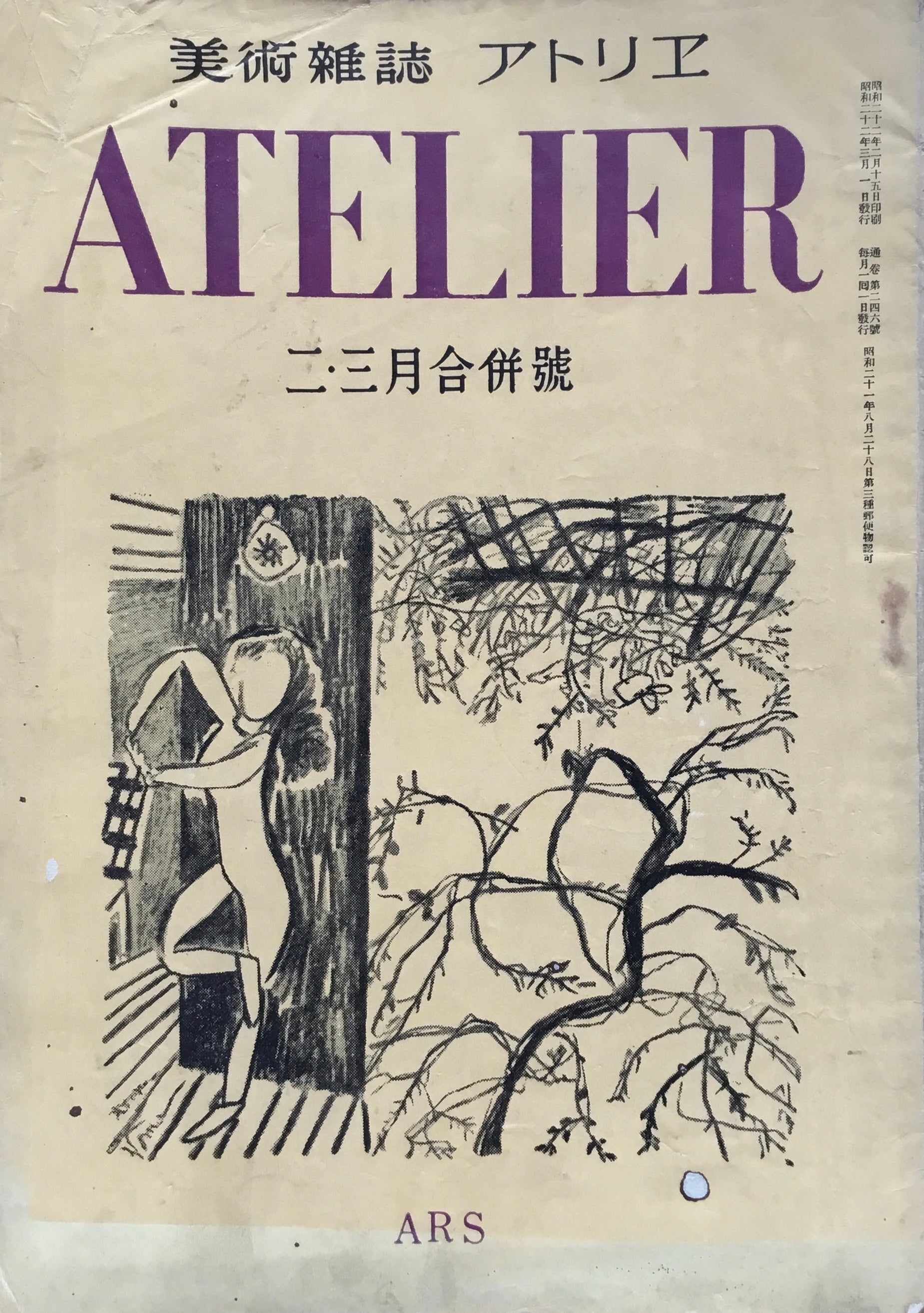 アトリエ　246号　1947年2,3月合併号　昭和22年