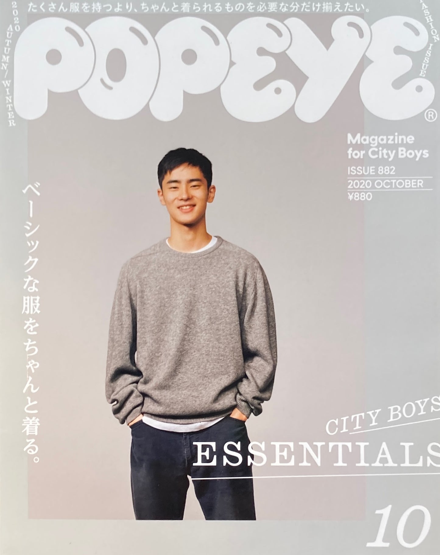 POPEYE　ポパイ882　2020年10月号　CITY BOY'S ESSENTIALS