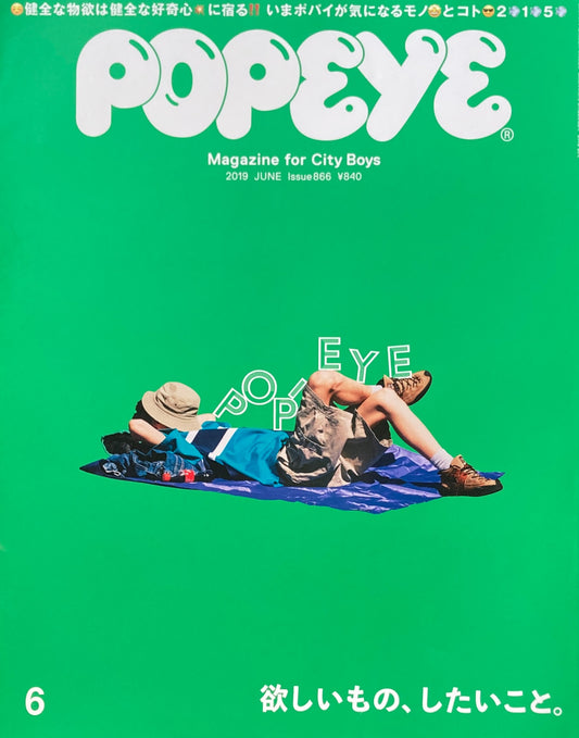 POPEYE　ポパイ866　2019年6月号　欲しいもの、したいこと。