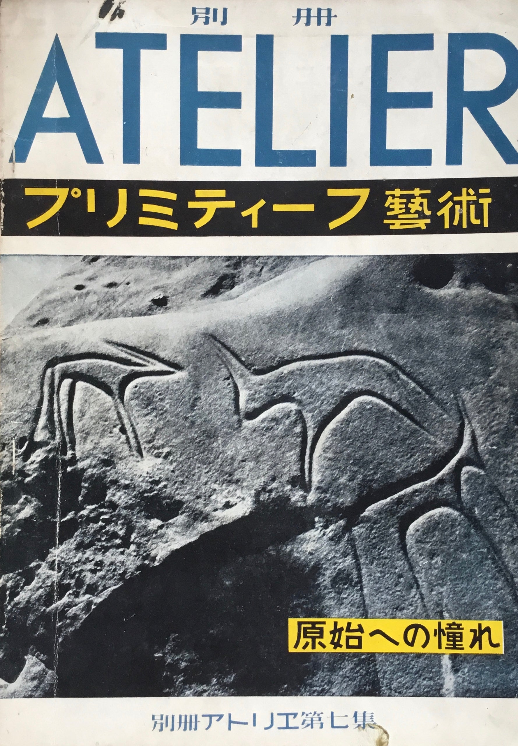 別冊アトリエ第七集　1951年　昭和26年　プリミティーフ藝術　原始への憧れ