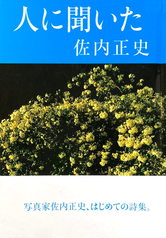 人に聞いた 佐内正史