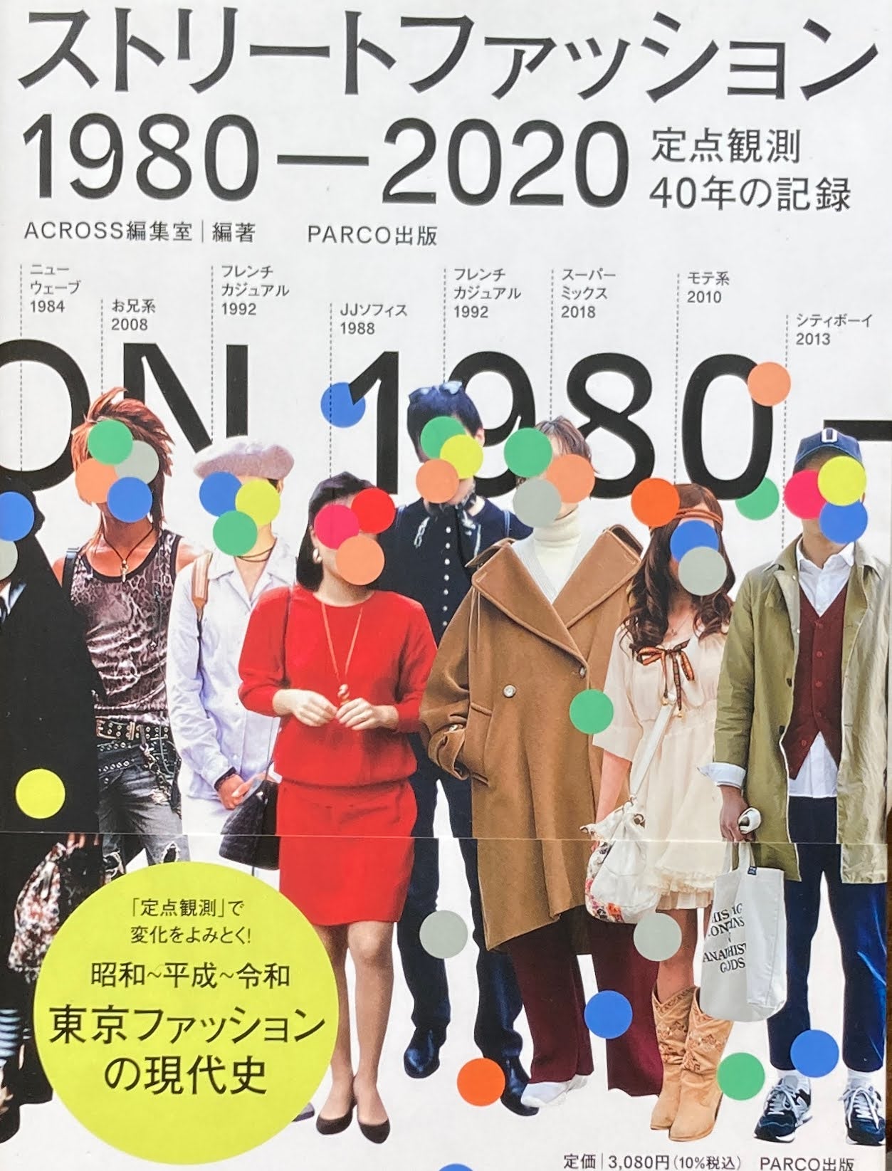 ストリートファッション　1980-2020　定点観測40年の記録　ACROSS編集室