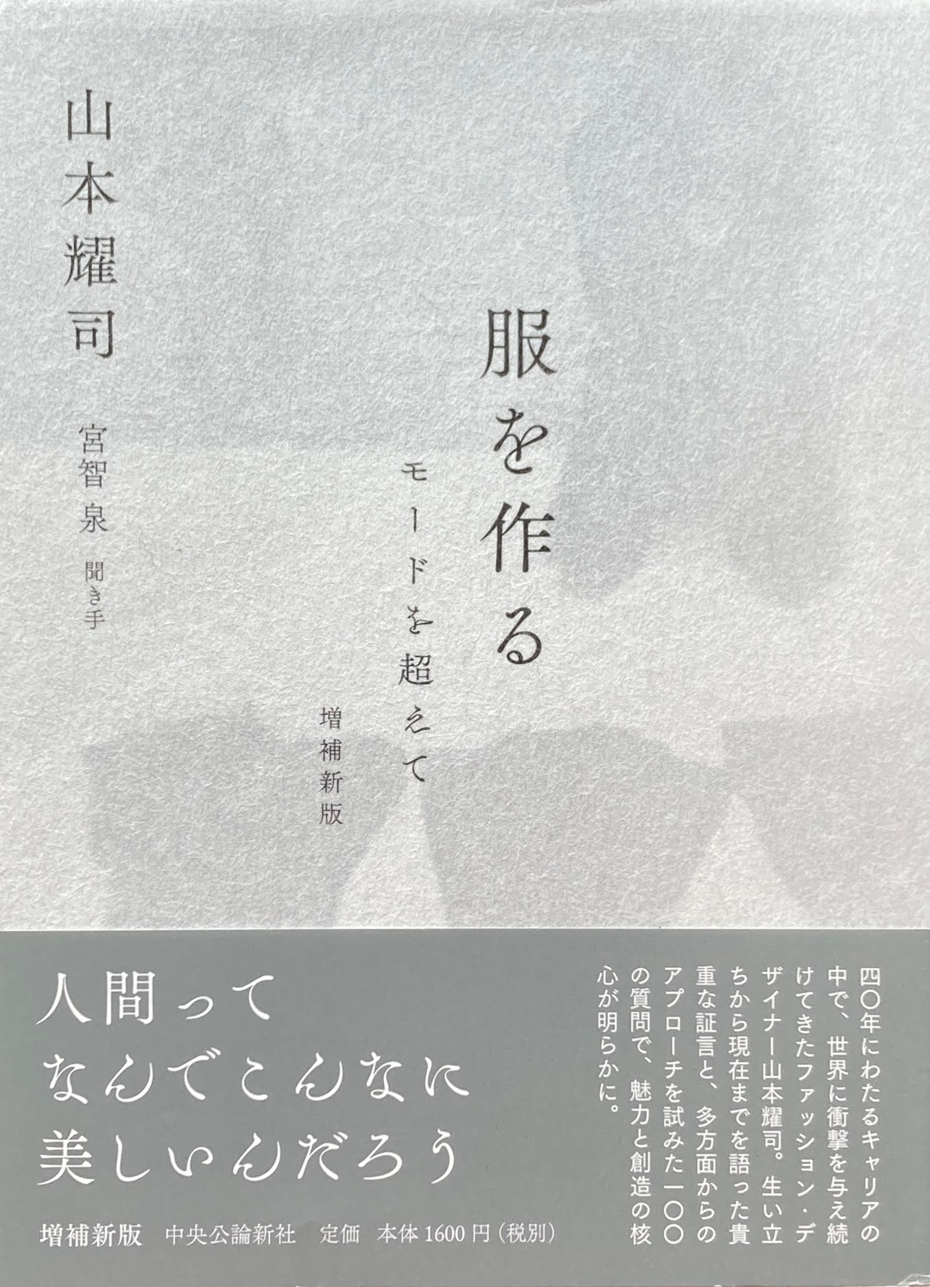 服を作る　モードを超えて　山本耀司　増補新版