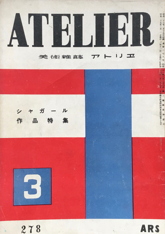 アトリエ　278号　1950年3月　昭和25年　シャガール作品特集