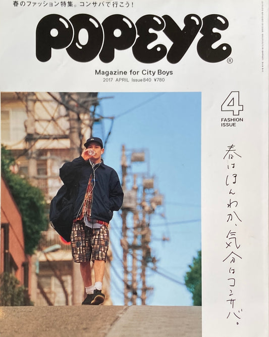 POPEYE　ポパイ840　2017年4月号　春はほんわか、気分はコンサバ