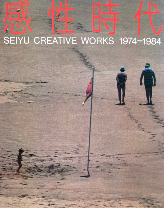 感性時代 西友のクリエイティブワーク 1974-1984 SEIYU CREATIVE WORKS