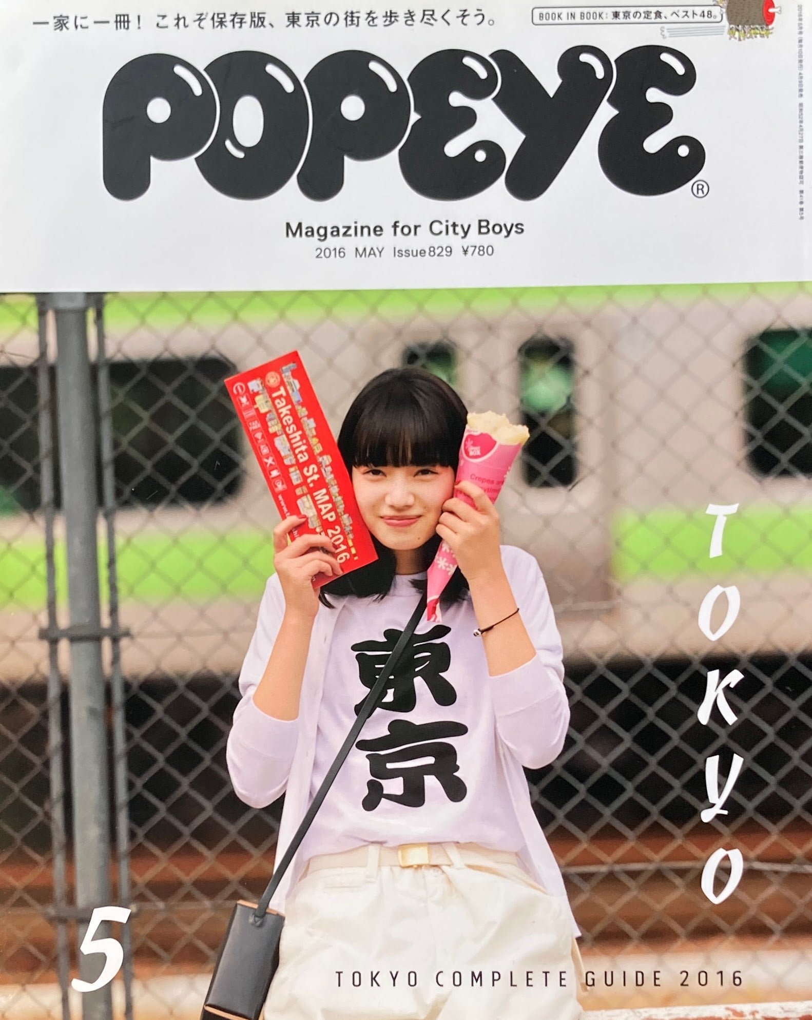 POPEYE　ポパイ829　2016年5月号　保存版東京ガイド'16