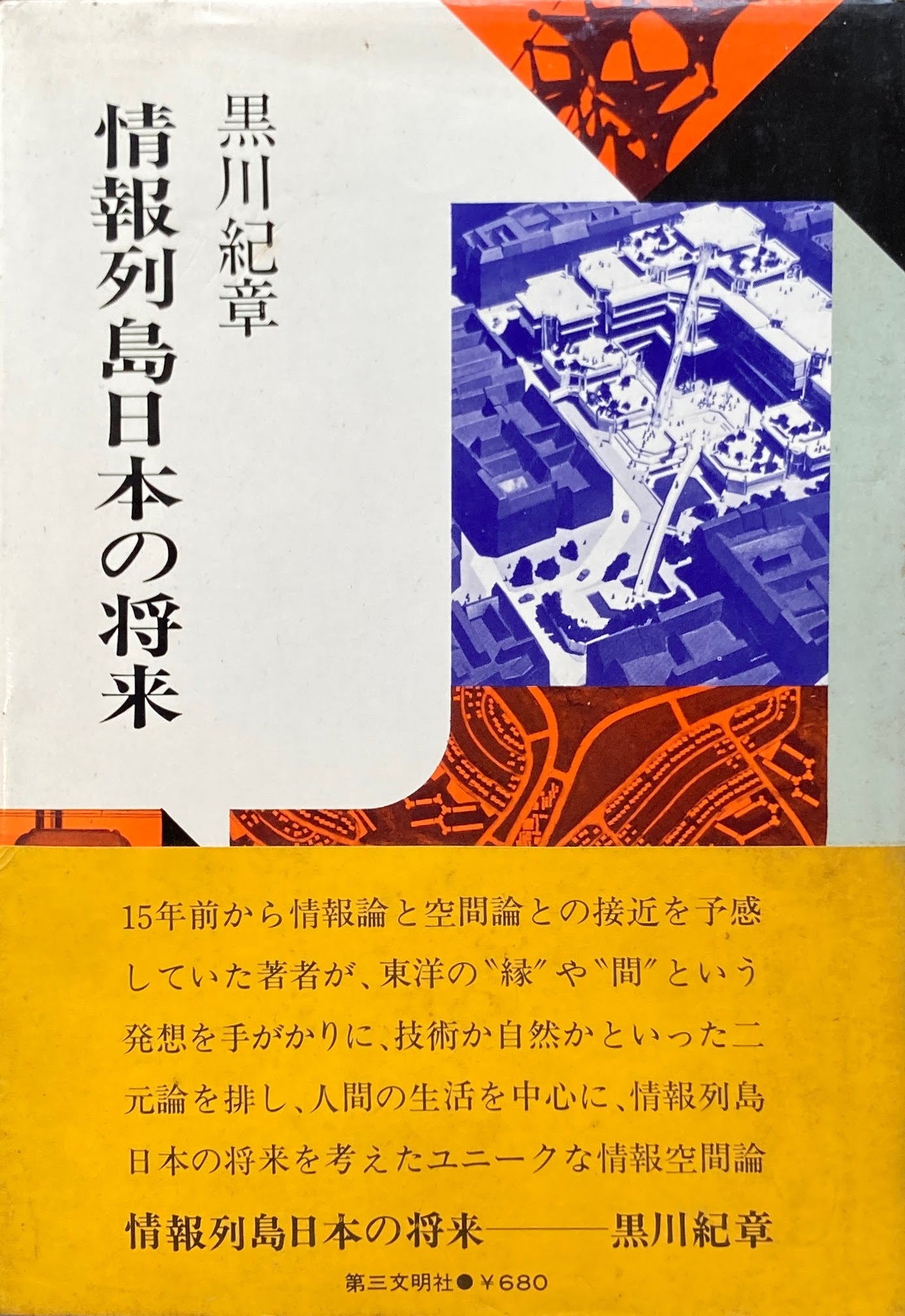 黒川紀章 Kisho Kurokawa – smokebooks shop