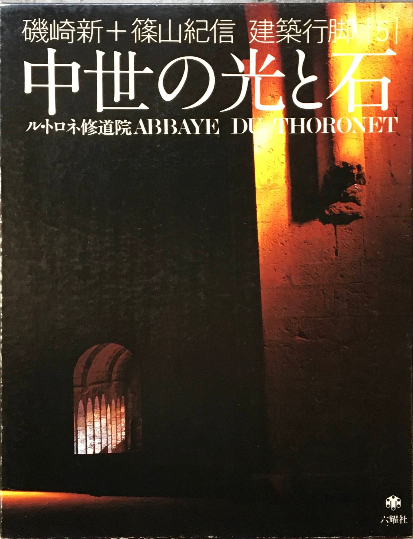 中世の光と石　ル・トロネ修道院　磯崎新＋篠山紀信　建築行脚５