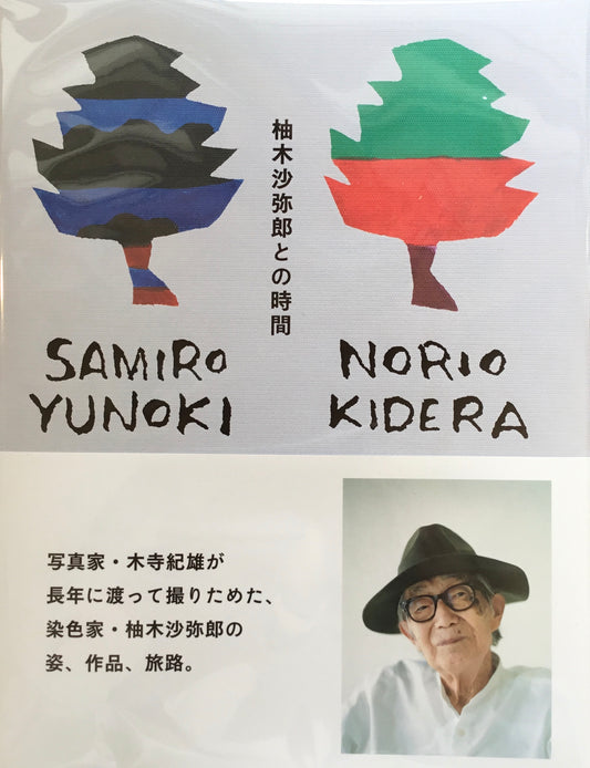 柚木沙弥郎との時間 木寺紀雄