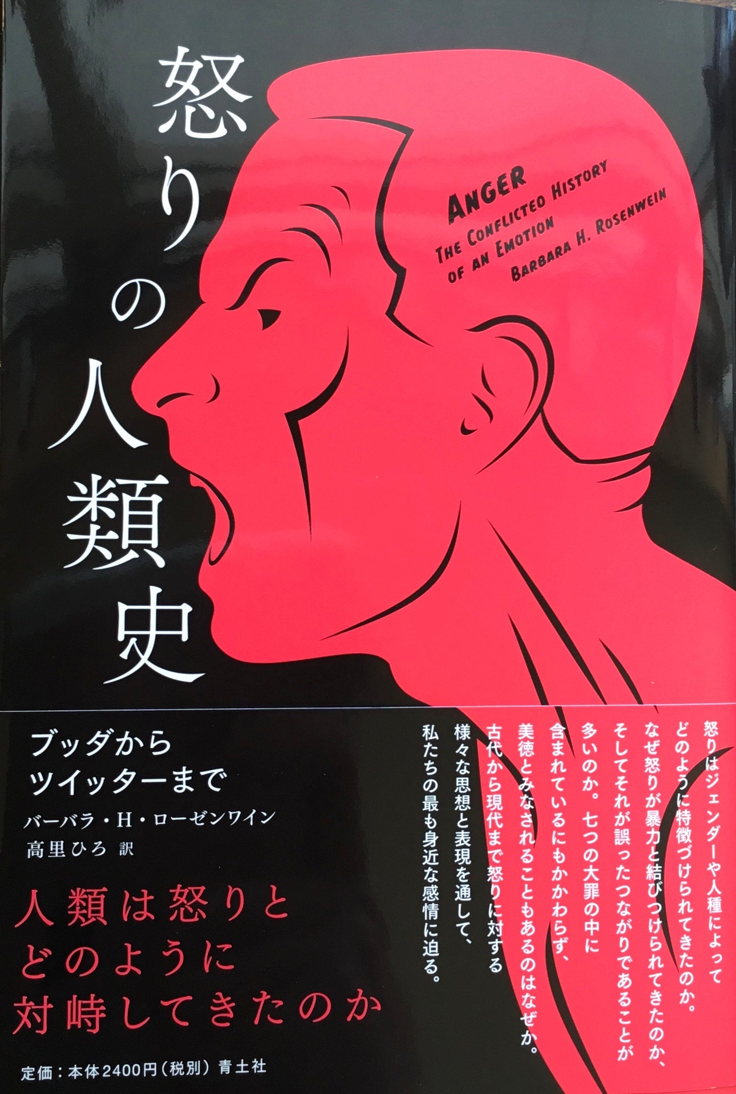 怒りの人類史　ブッダからツイッターまで　バーバラ・H・ローゼンワイン