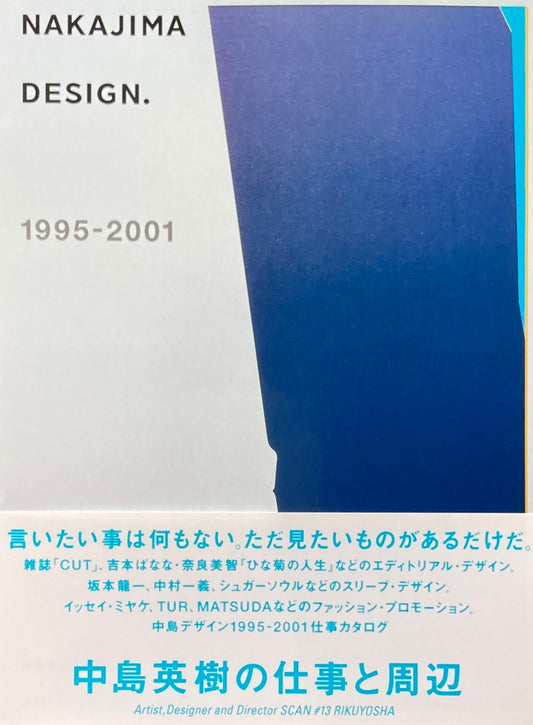 中島英樹の仕事と周辺 1995-2001　A&D SCAN#13