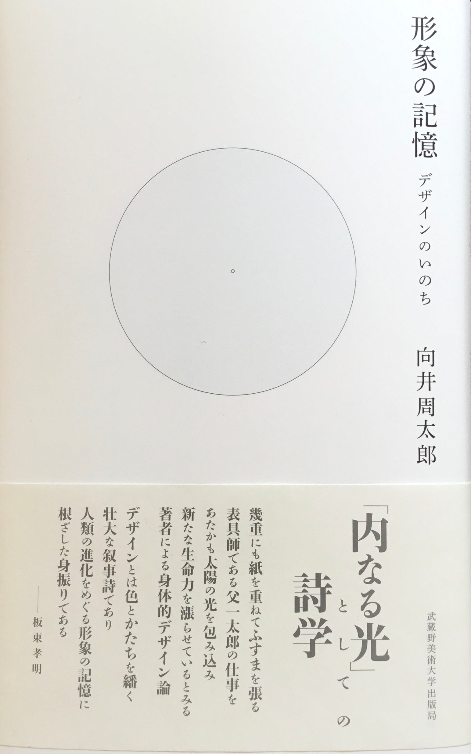 形象の記憶　デザインのいのち　向井周太郎