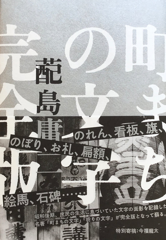 町まちの文字 完全版 蓜島康二
