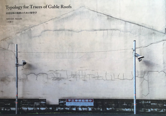 Typology for Traces of Gable Roofs　切妻屋根の痕跡のための類型学　三宅章介