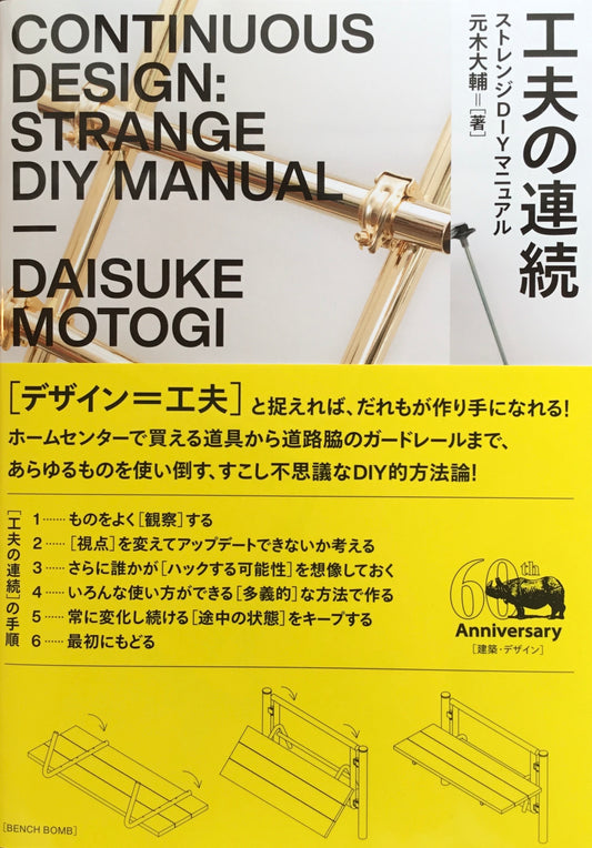 工夫の連続　ストレンジDIYマニュアル　元木大輔