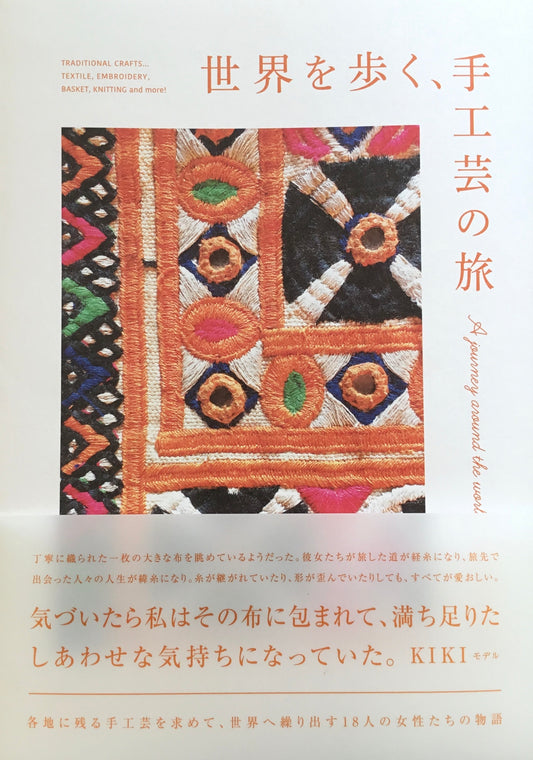 世界を歩く、手工芸の旅