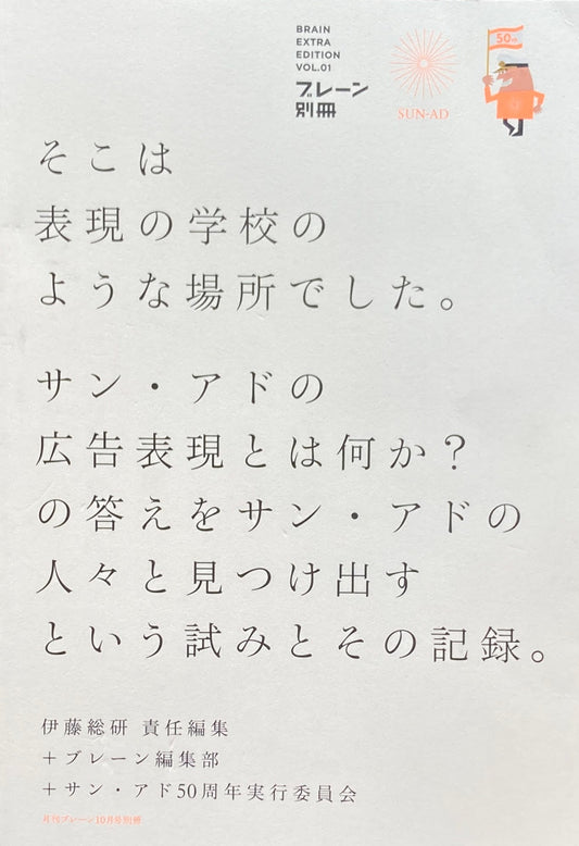 ブレーン別冊　そこは表現の学校のような場所でした。　サン・アド　