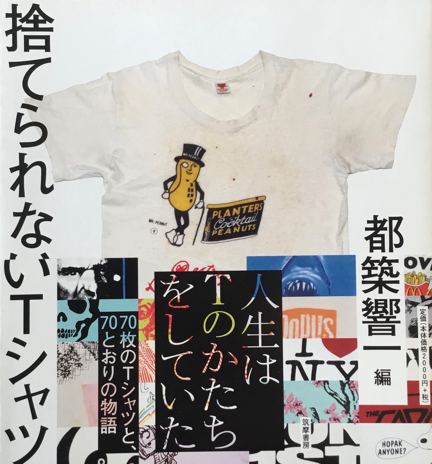 捨てられないTシャツ　都築響一