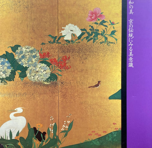 和の美　京の伝統にみる美意識　1988年