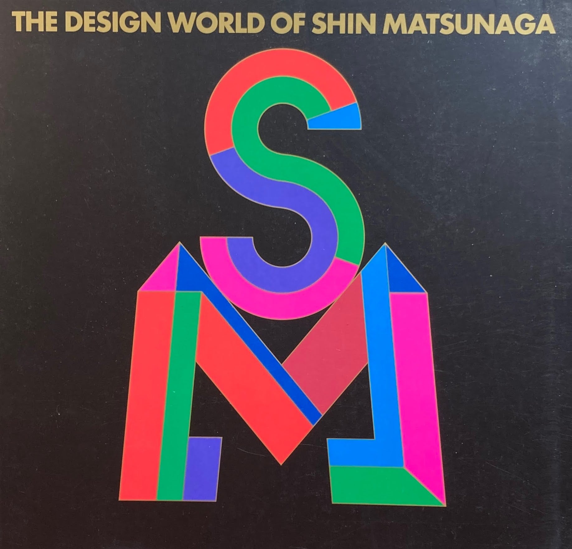 松永真・デザインの世界展　1992