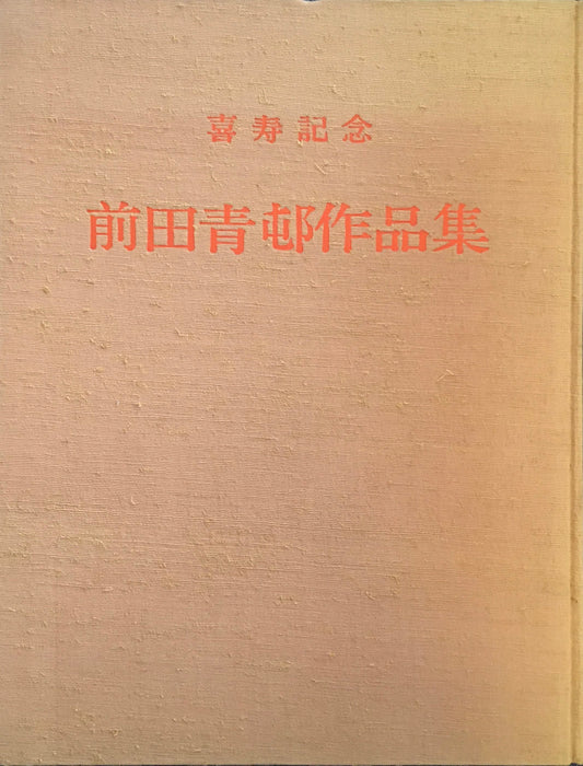 前田青邨作品集　喜寿記念　日本橋高島屋