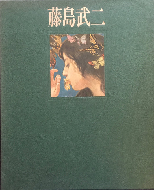 藤島武二　限定版　隈元兼次郎