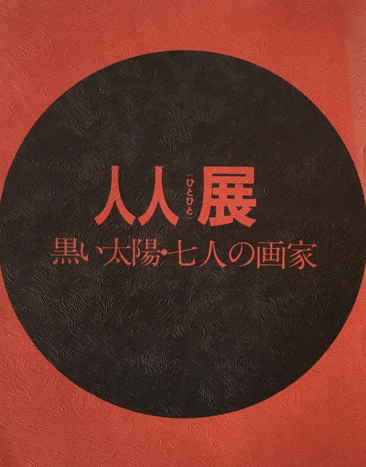 人人展　黒い太陽・七人の画家　第一回人人展