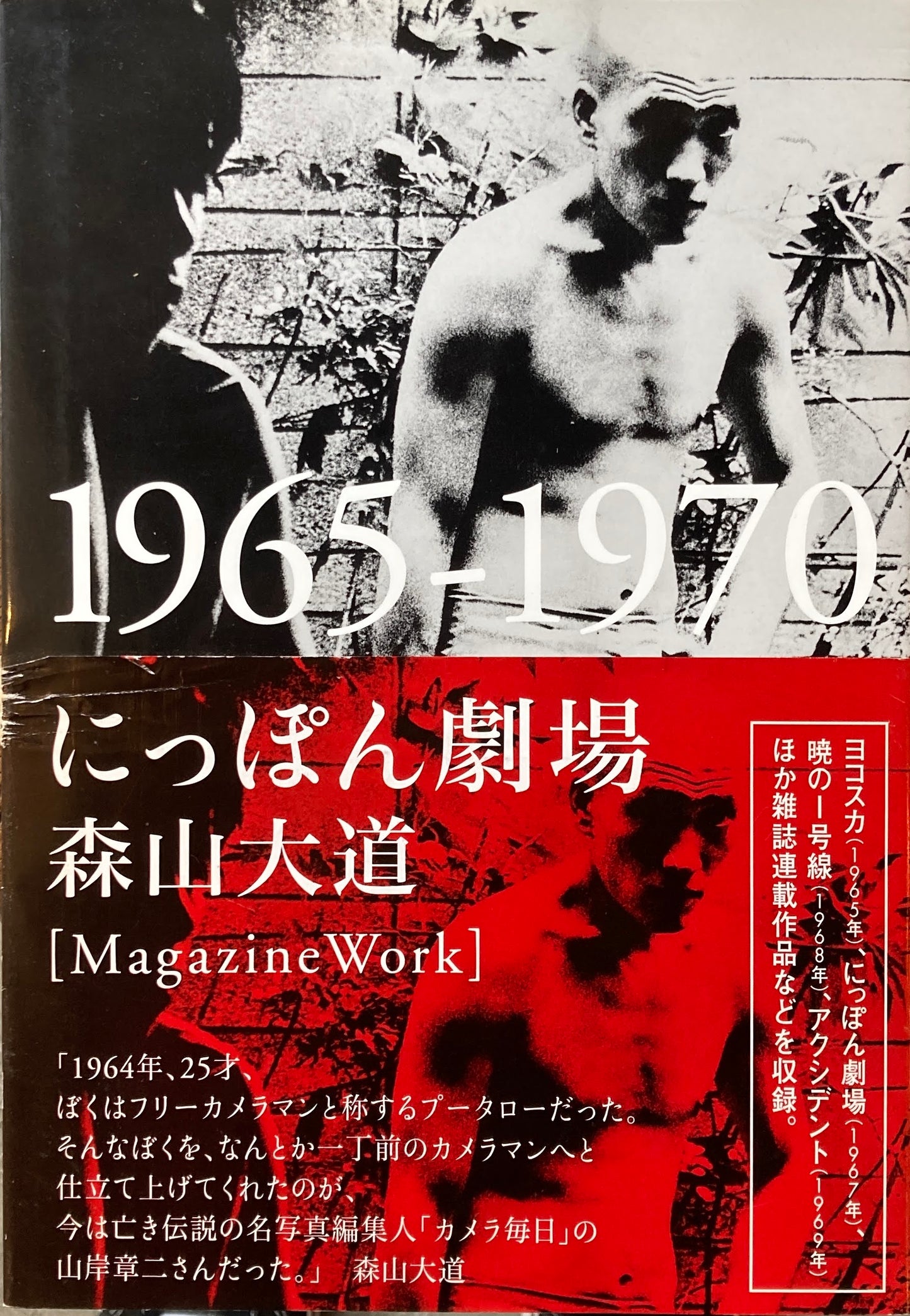 にっぽん劇場 1965-1970 森山大道