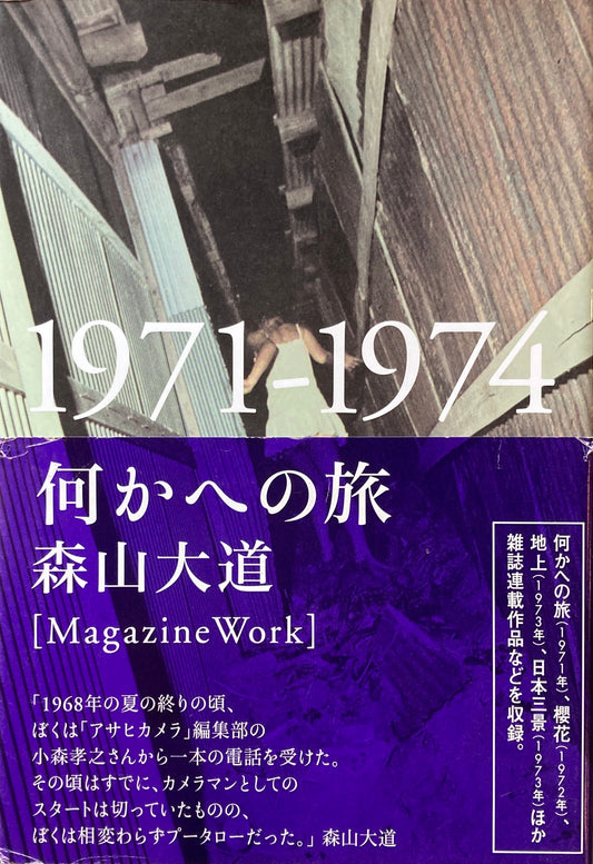 何かへの旅 1971-1974 森山大道