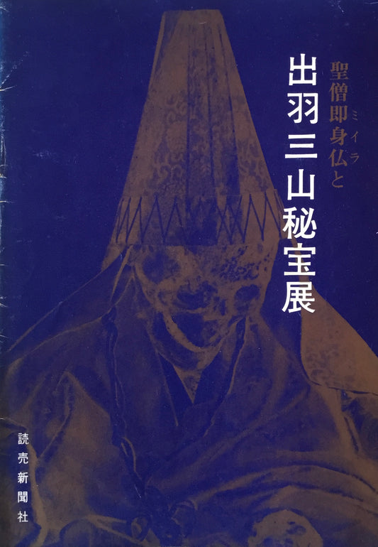 聖僧即身仏と出羽三山秘宝展 上野松坂屋