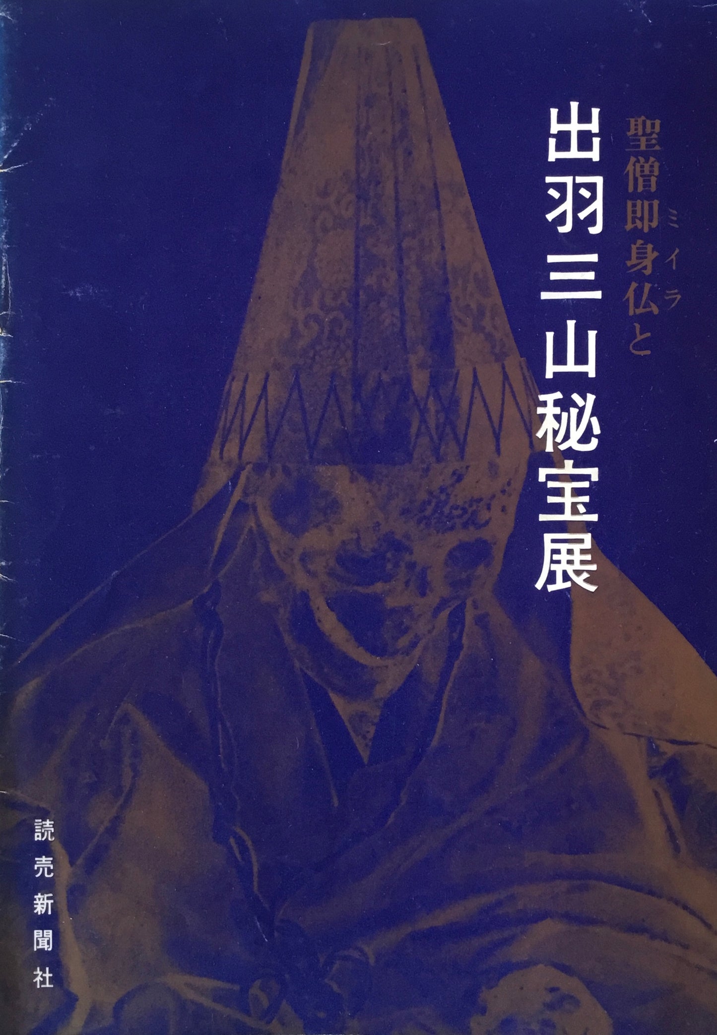 聖僧即身仏と出羽三山秘宝展　上野松坂屋