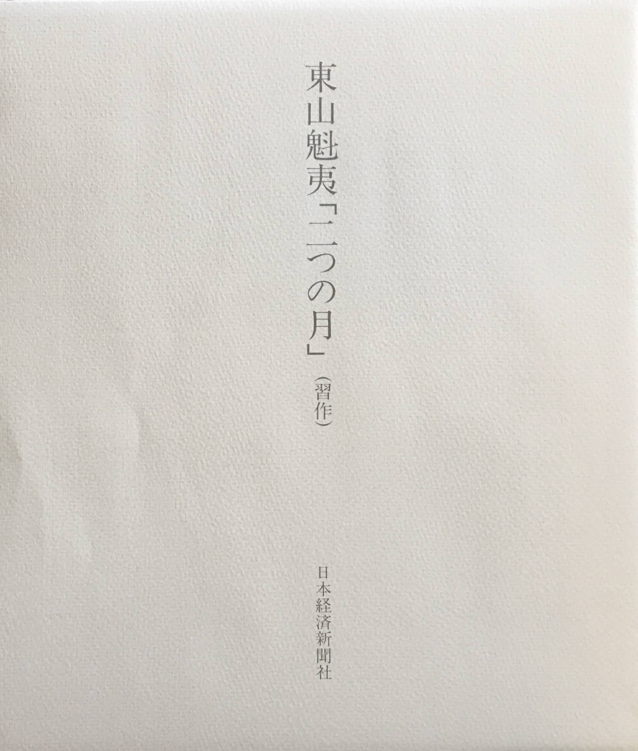 在庫処分】 東山魁夷全版画集１９５６‐１９９５／長野県信濃美術館東山