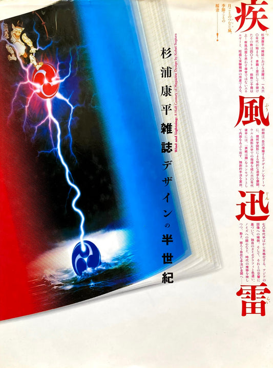 疾風迅雷 杉浦康平雑誌デザインの半世紀