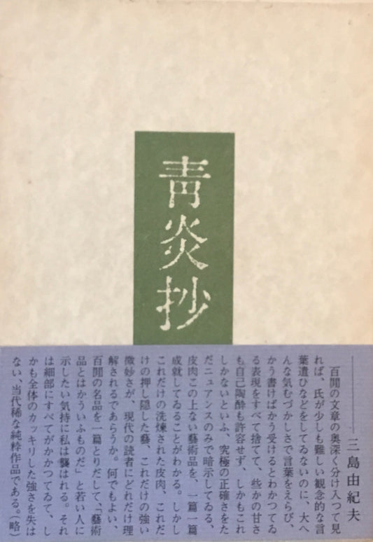 内田百閒創作全輯　青炎抄　内田百間　1982年