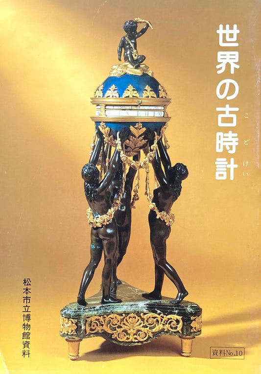 世界の古時計 松本市立博物館資料
