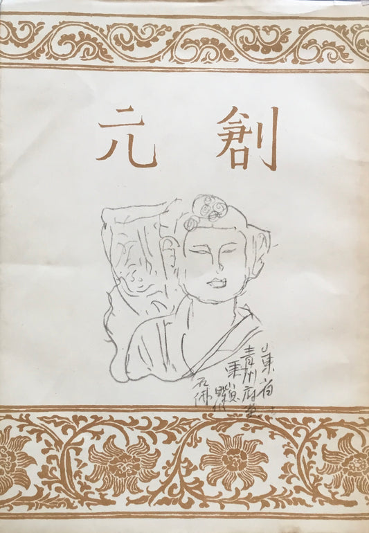 創元 第一巻 梅原龍三郎特集