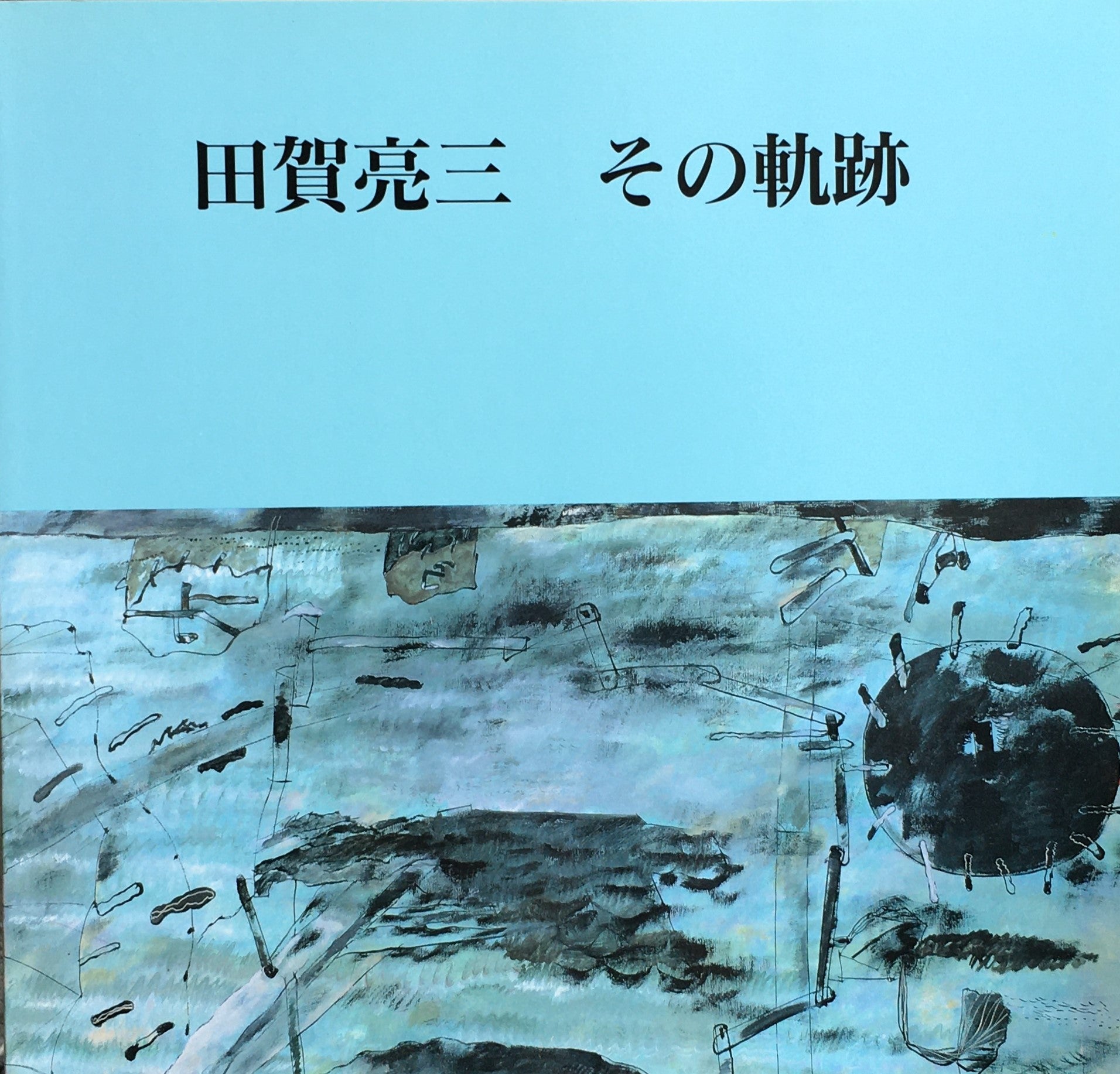 田賀亮三「その軌跡」展