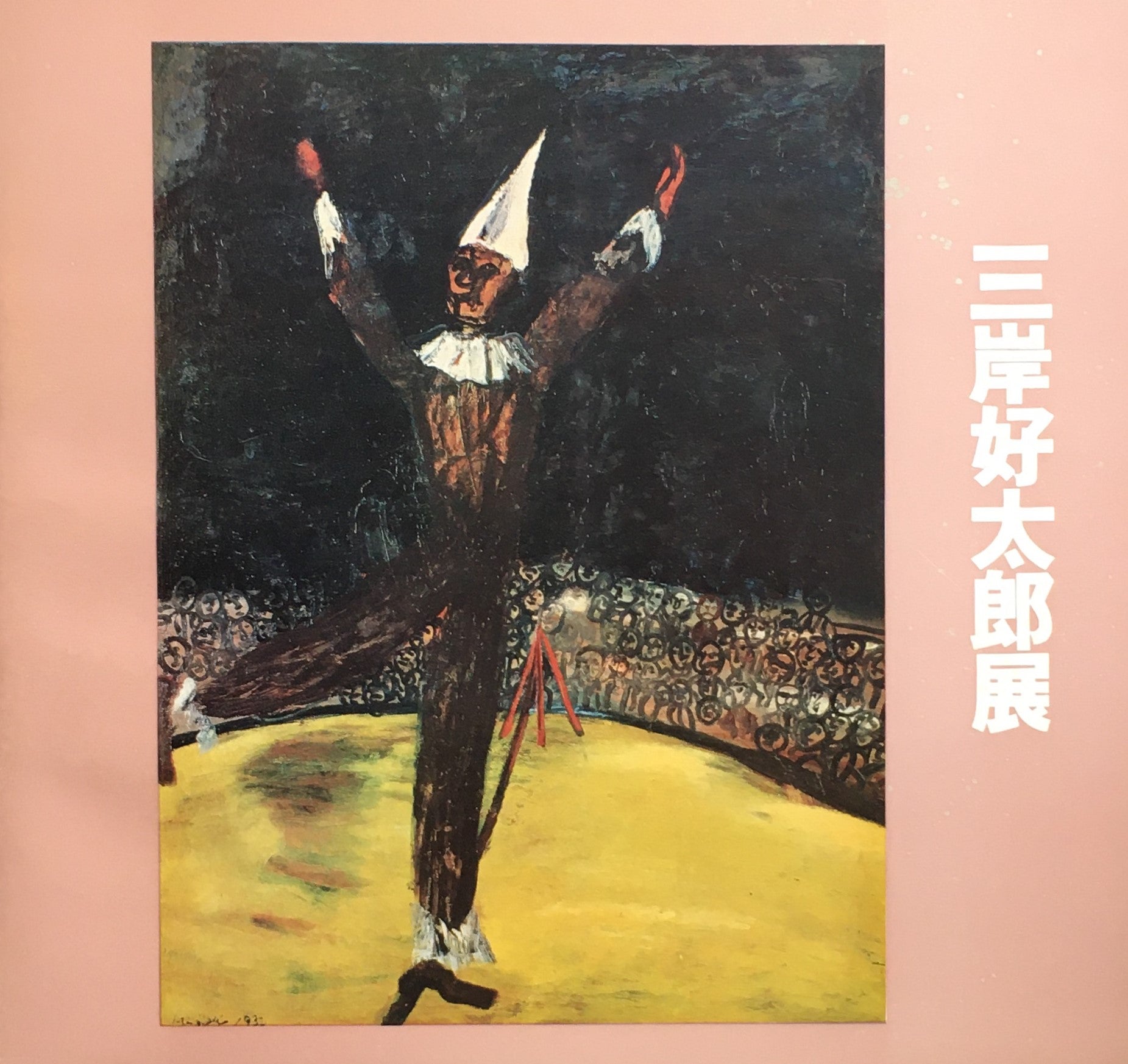三岸好太郎展　1972年