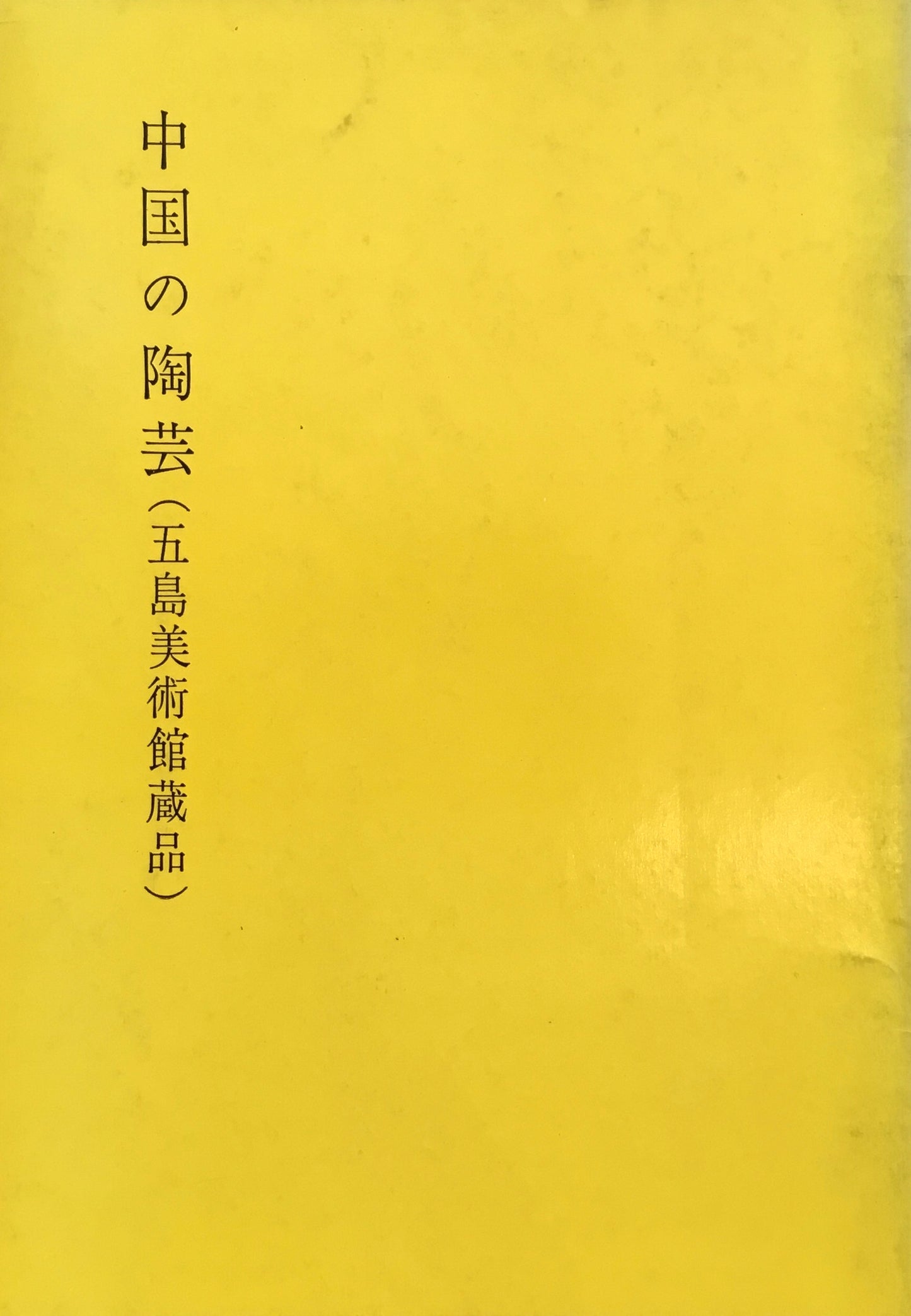 中国の陶芸　五島美術館蔵品　大塚巧藝社