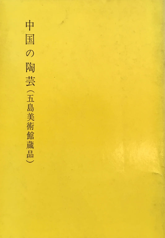 中国の陶芸　五島美術館蔵品　大塚巧藝社