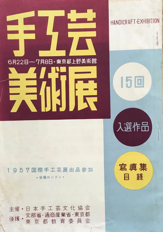 第15回　手工芸美術展　日本手工芸文化協会