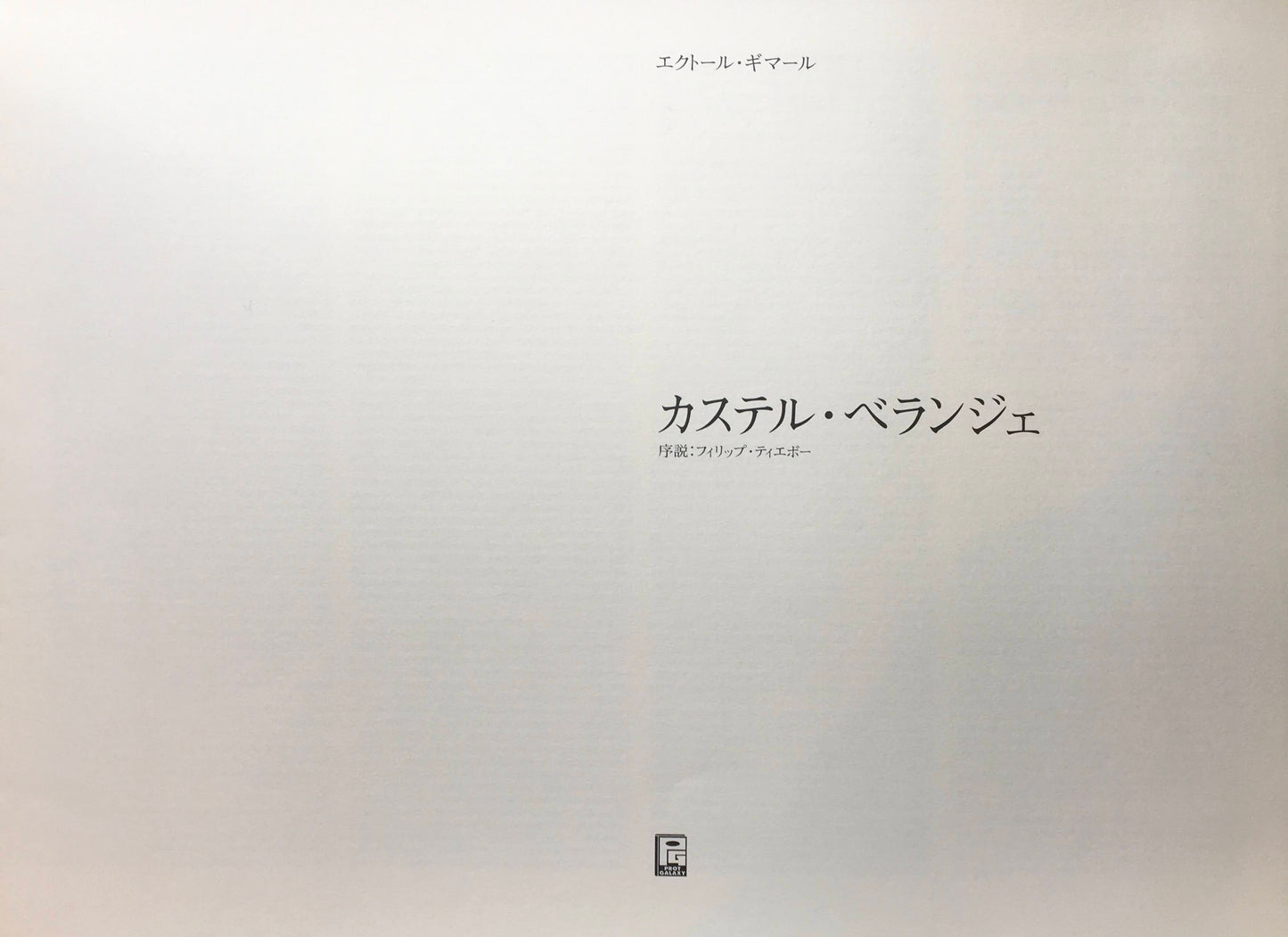 カステル・ベランジェ　エクトール・ギマール　Castel Béranger　Hector Guimard　日本版