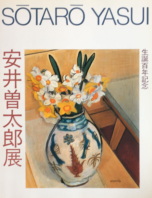 安井曽太郎展 生誕百年記念 1989