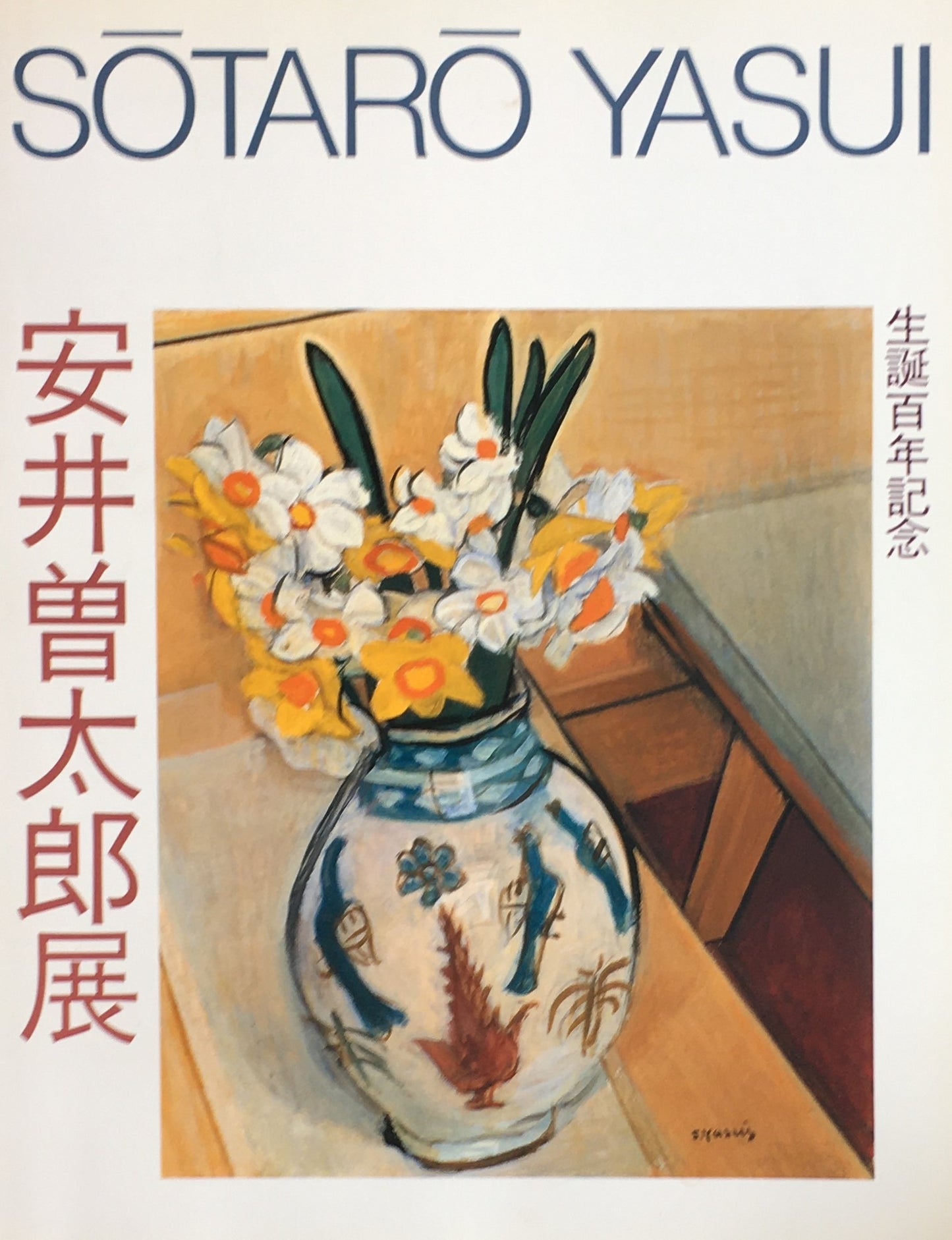 安井曽太郎展　生誕百年記念　1989