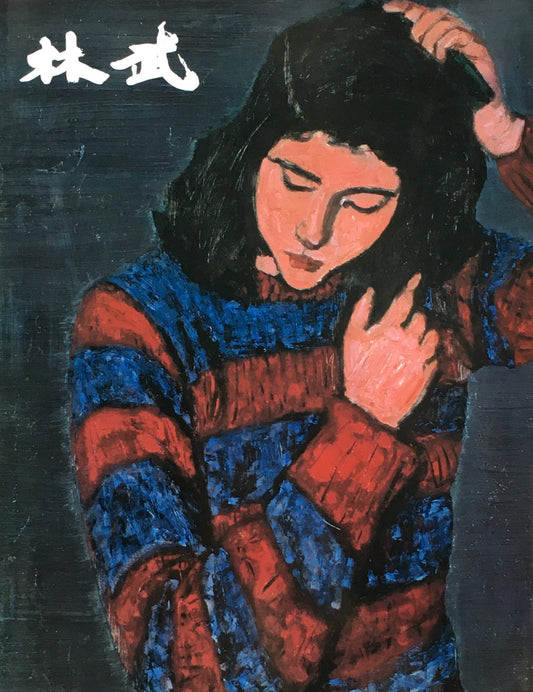 林武展 生誕100年記念