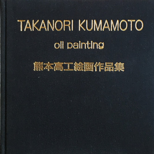 熊本高工絵画作品集 私家版