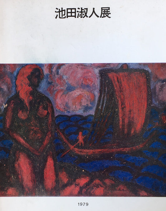池田淑人展 1979